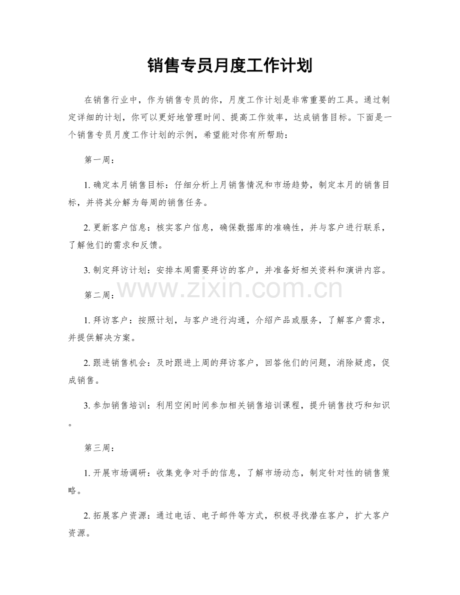 销售专员月度工作计划.docx_第1页