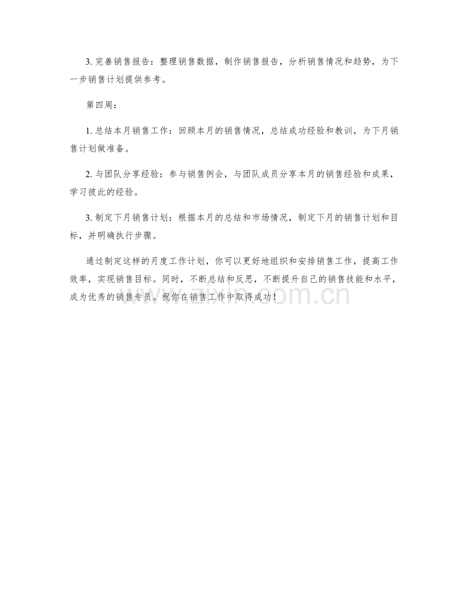 销售专员月度工作计划.docx_第2页