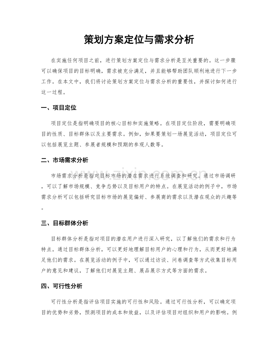 策划方案定位与需求分析.docx_第1页