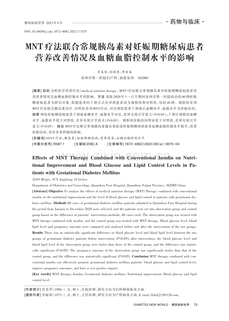 MNT疗法联合常规胰岛素对妊娠期糖尿病患者营养改善情况及血糖血脂控制水平的影响.pdf_第1页