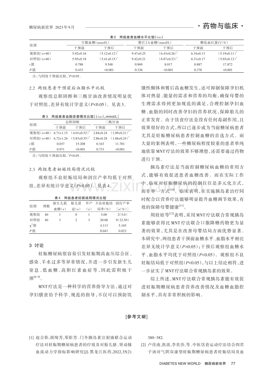 MNT疗法联合常规胰岛素对妊娠期糖尿病患者营养改善情况及血糖血脂控制水平的影响.pdf_第3页