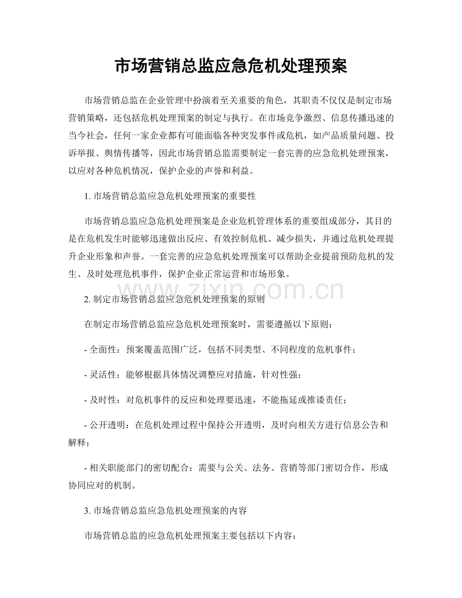 市场营销总监应急危机处理预案.docx_第1页