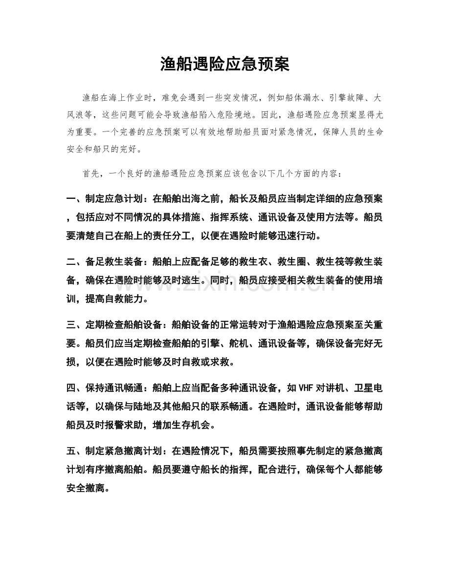 渔船遇险应急预案.docx_第1页