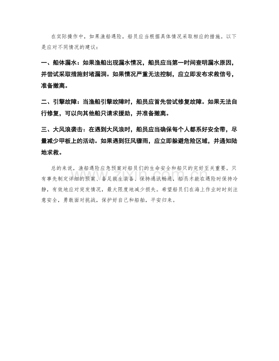 渔船遇险应急预案.docx_第2页