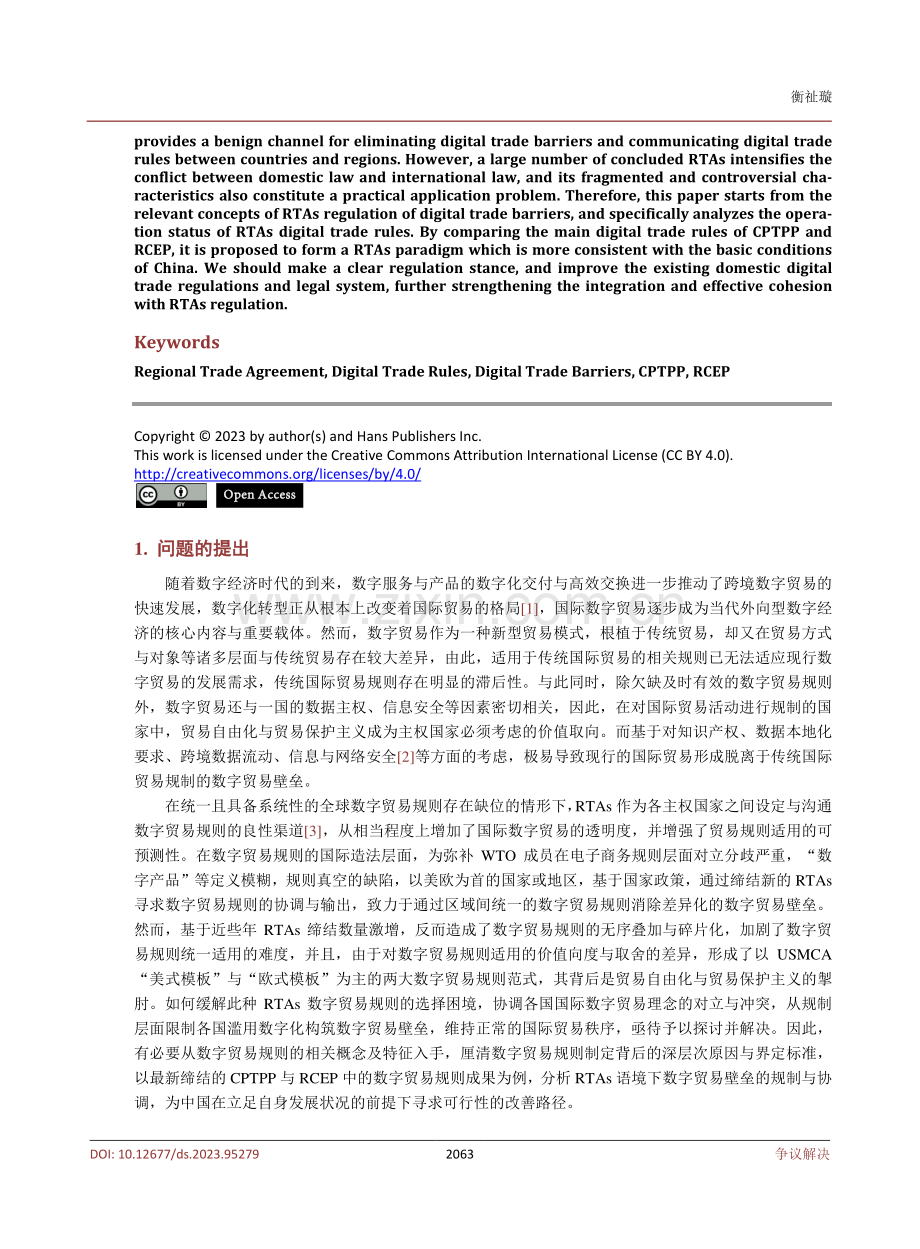 RTAs视阈下数字贸易壁垒的规制与协调.pdf_第2页