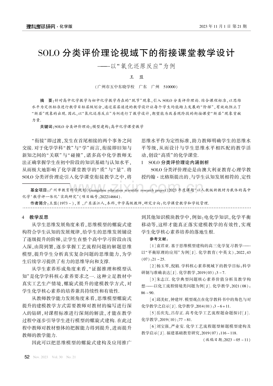 SOLO分类评价理论视域下的衔接课堂教学设计——以“氧化还原反应”为例.pdf_第1页