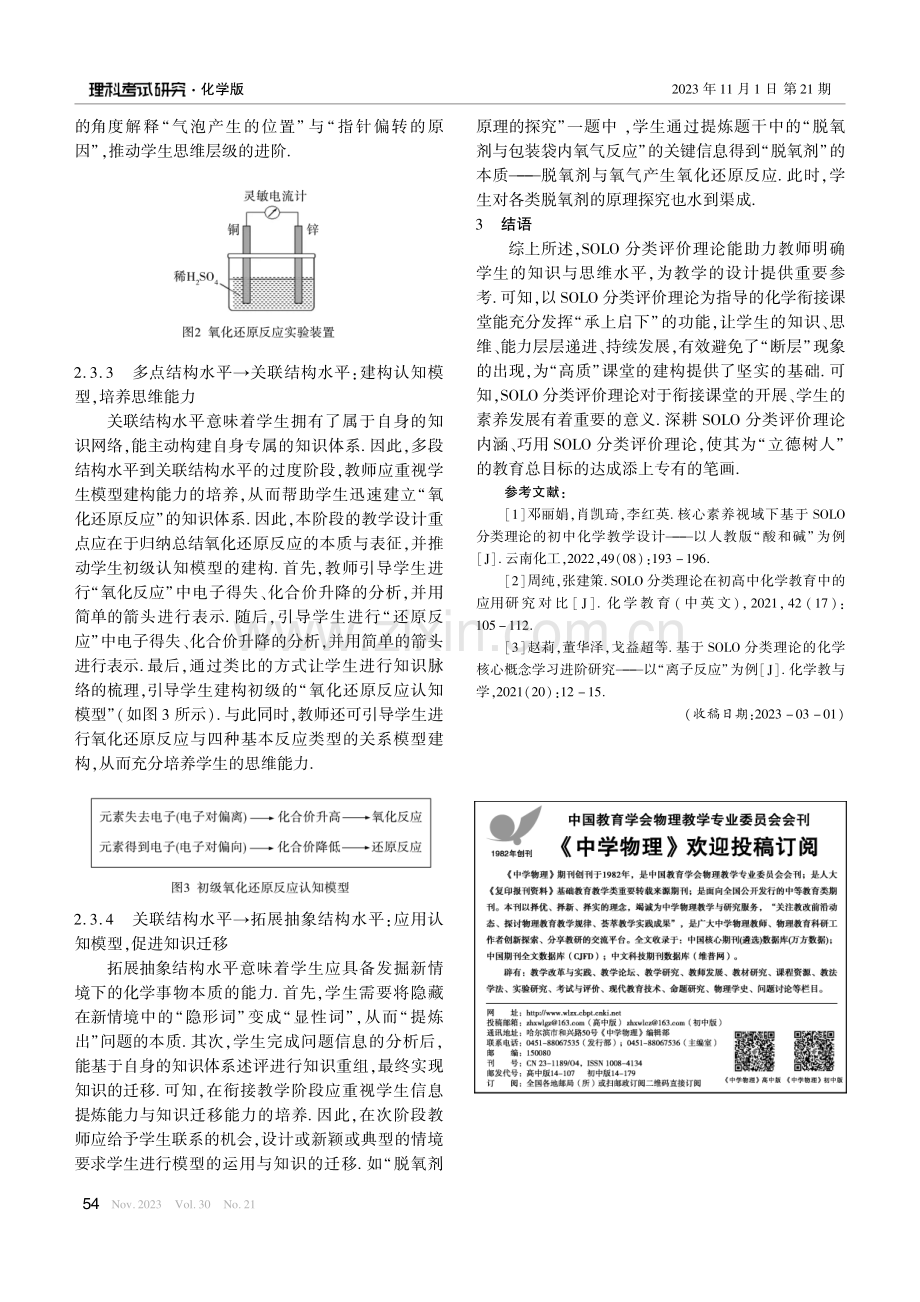 SOLO分类评价理论视域下的衔接课堂教学设计——以“氧化还原反应”为例.pdf_第3页