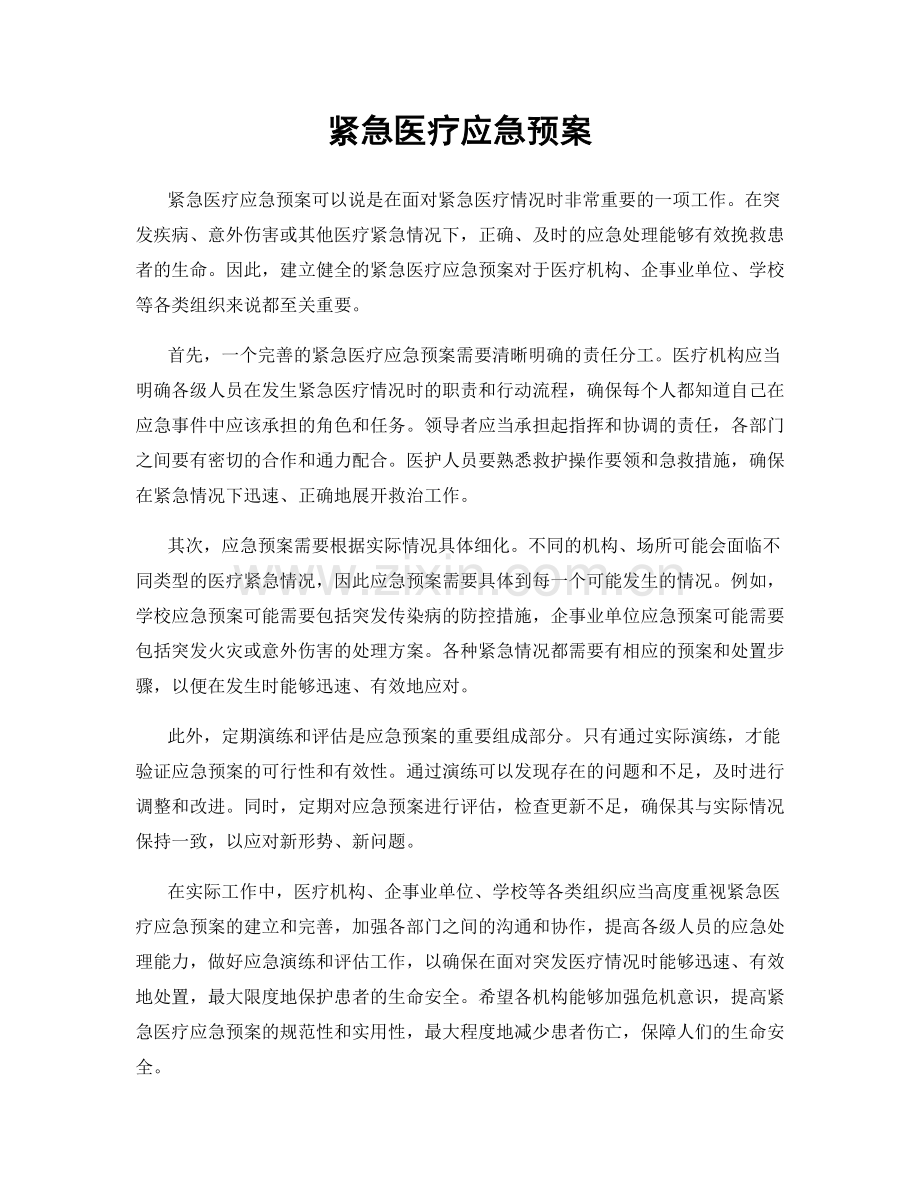 紧急医疗应急预案.docx_第1页