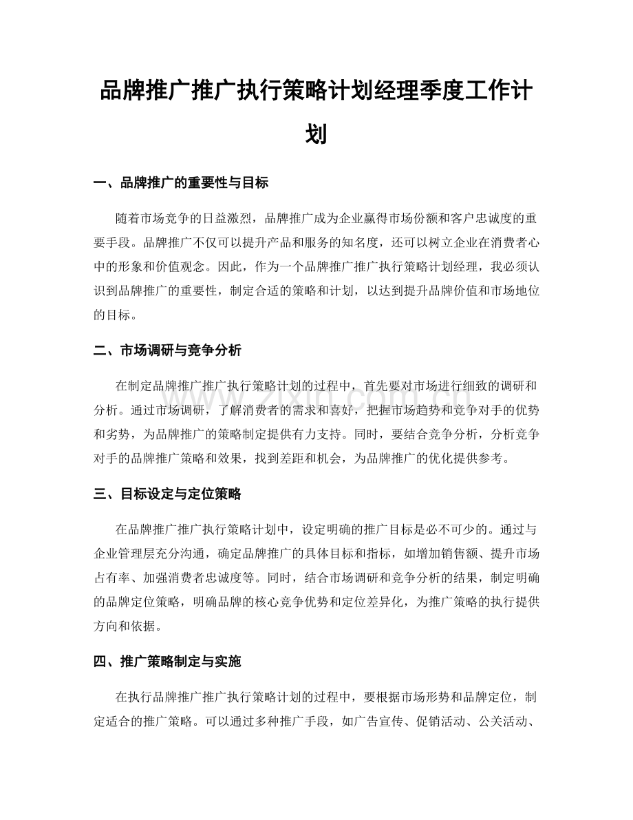 品牌推广推广执行策略计划经理季度工作计划.docx_第1页