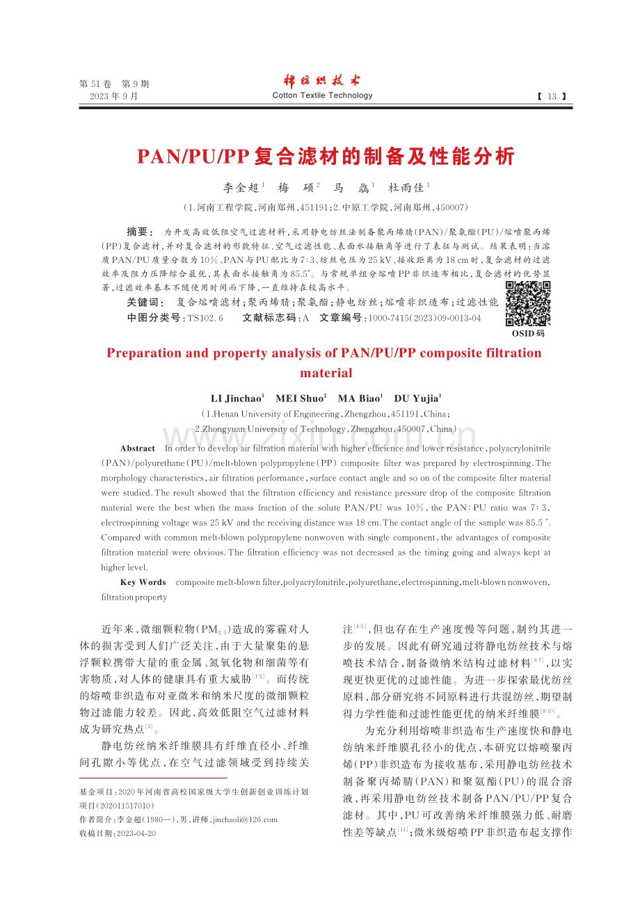 PAN_PU_PP复合滤材的制备及性能分析.pdf_第1页