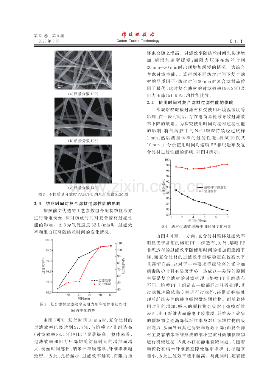 PAN_PU_PP复合滤材的制备及性能分析.pdf_第3页