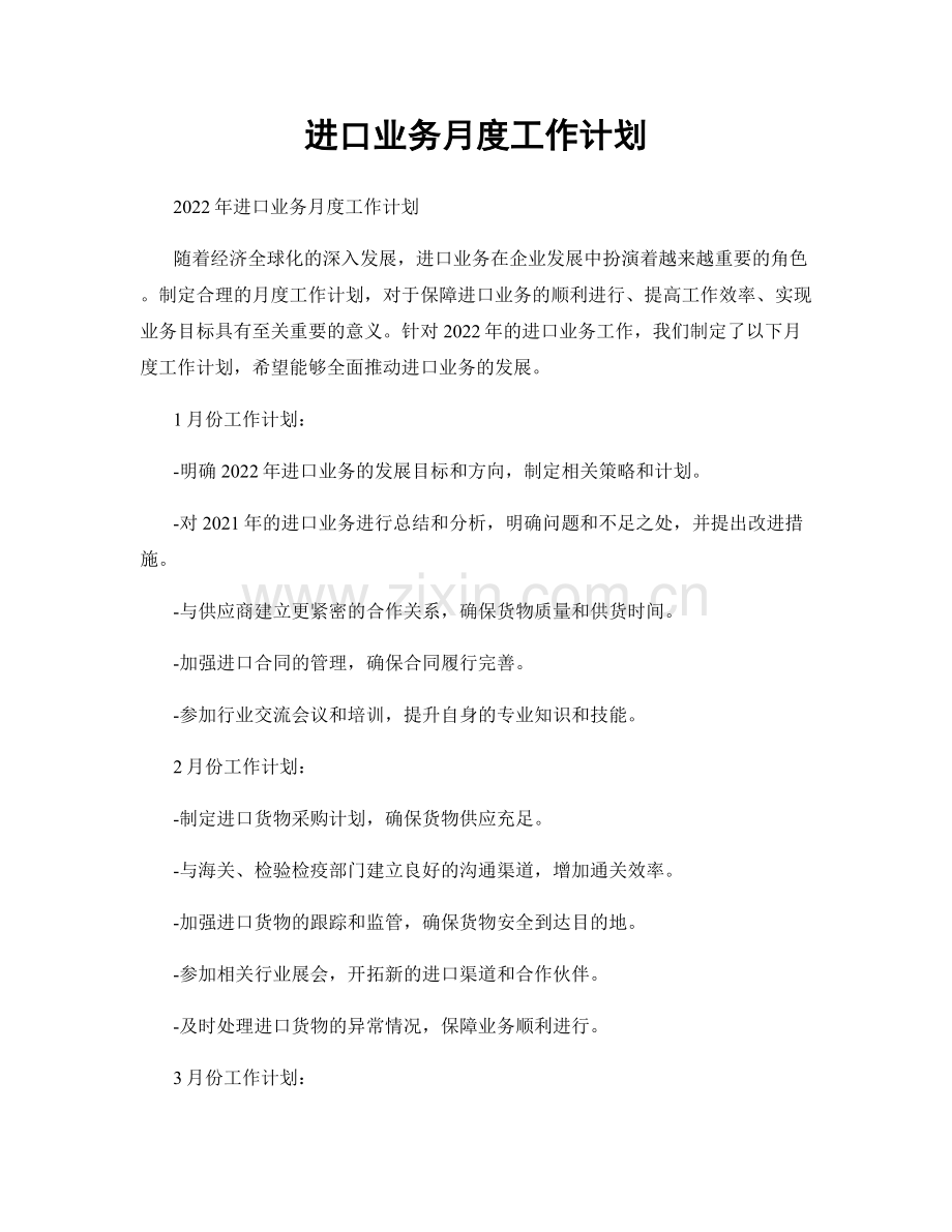 进口业务月度工作计划.docx_第1页