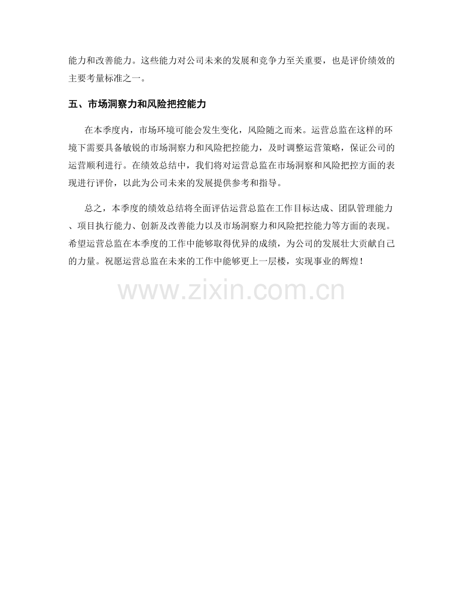 运营总监季度绩效总结.docx_第2页