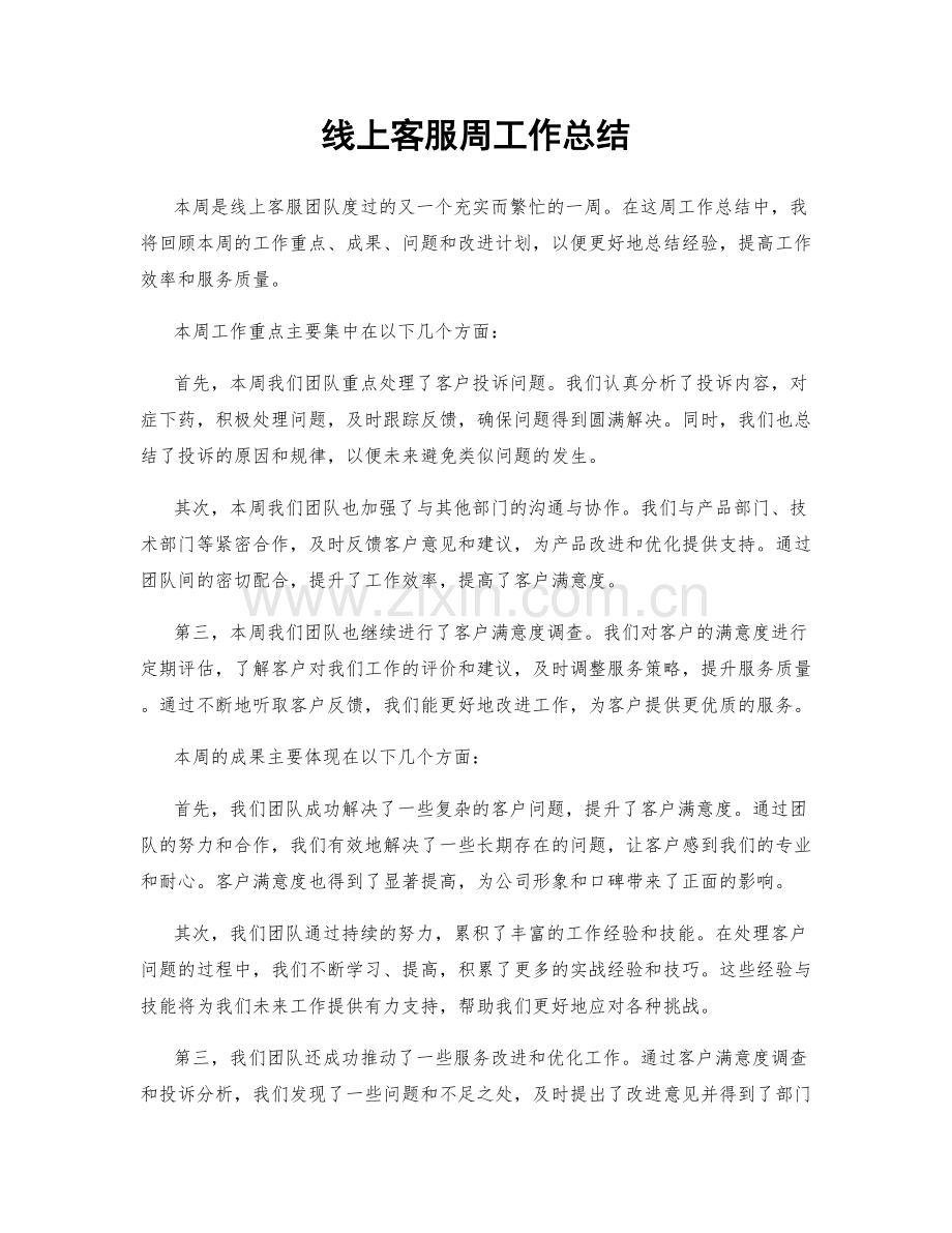 线上客服周工作总结.docx_第1页