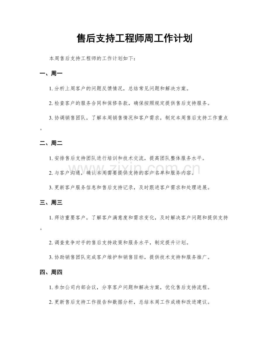 售后支持工程师周工作计划.docx_第1页