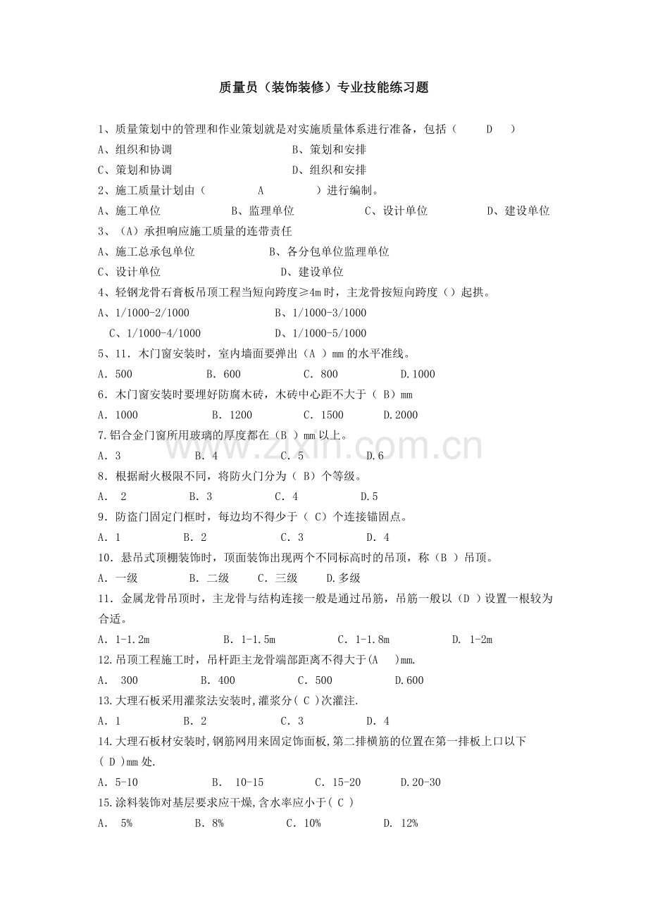 装饰装修质量员专业技能练习题.doc_第1页