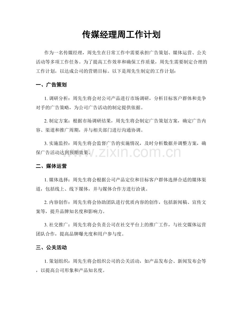 传媒经理周工作计划.docx_第1页