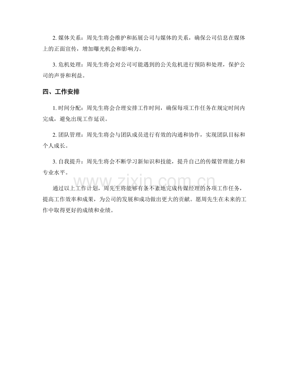 传媒经理周工作计划.docx_第2页