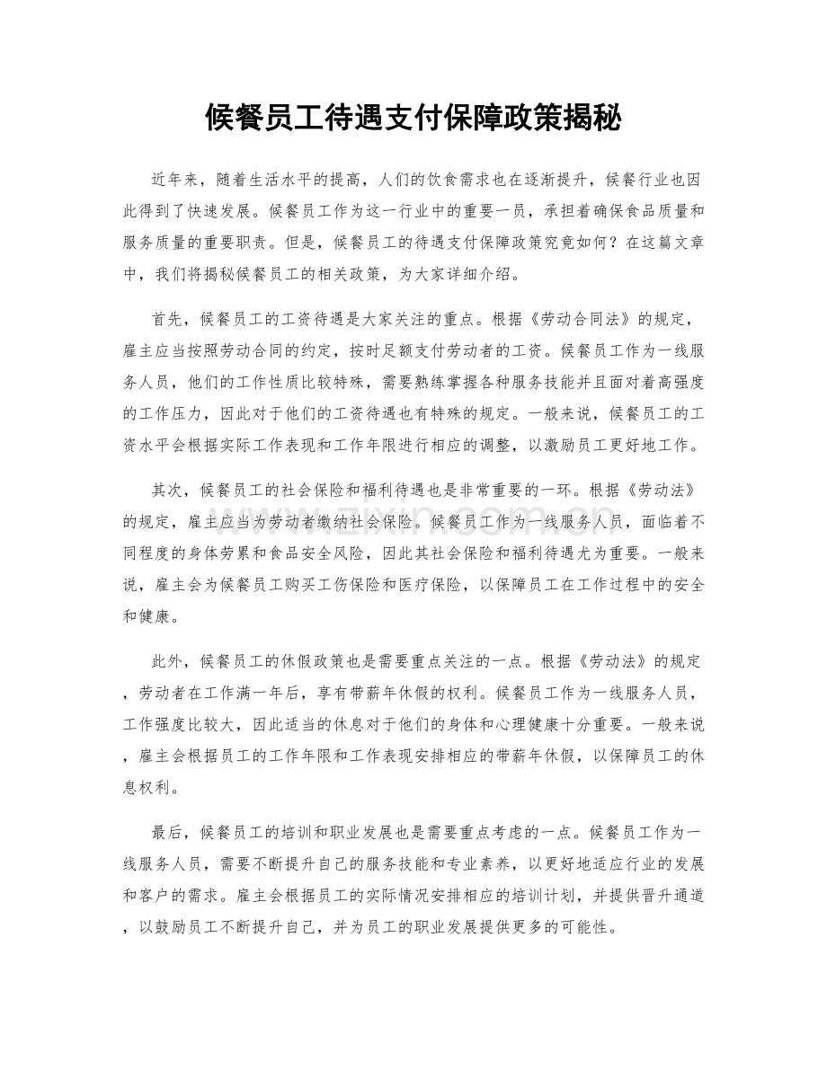 候餐员工待遇支付保障政策揭秘.docx_第1页