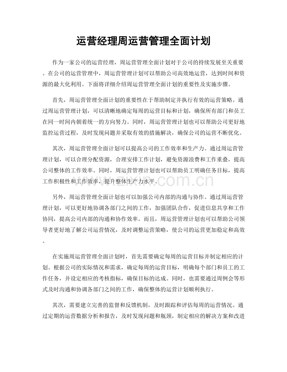 运营经理周运营管理全面计划.docx_第1页