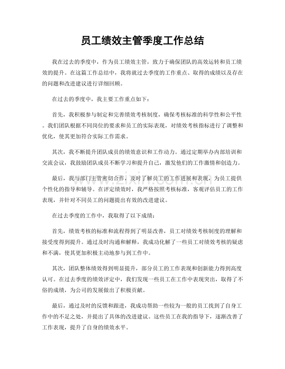 员工绩效主管季度工作总结.docx_第1页