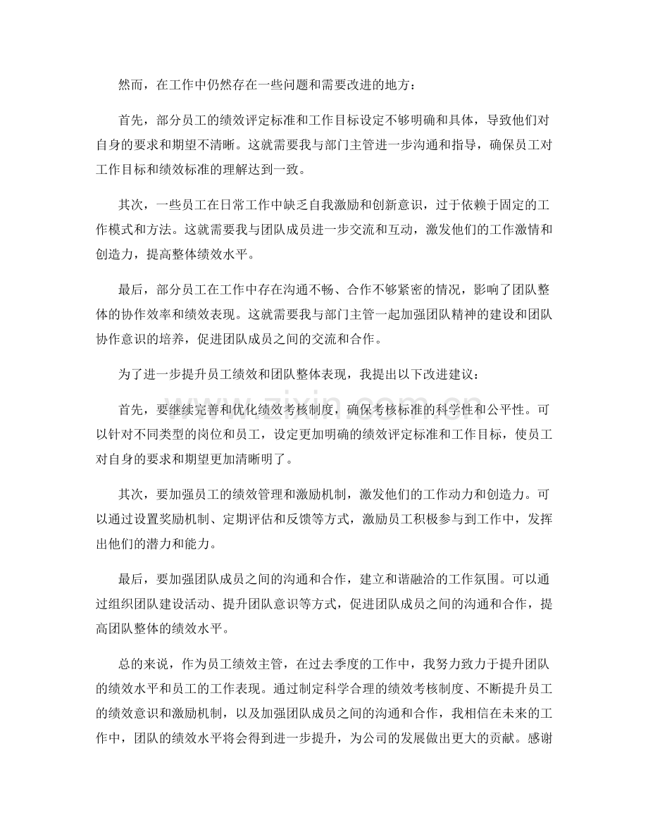 员工绩效主管季度工作总结.docx_第2页