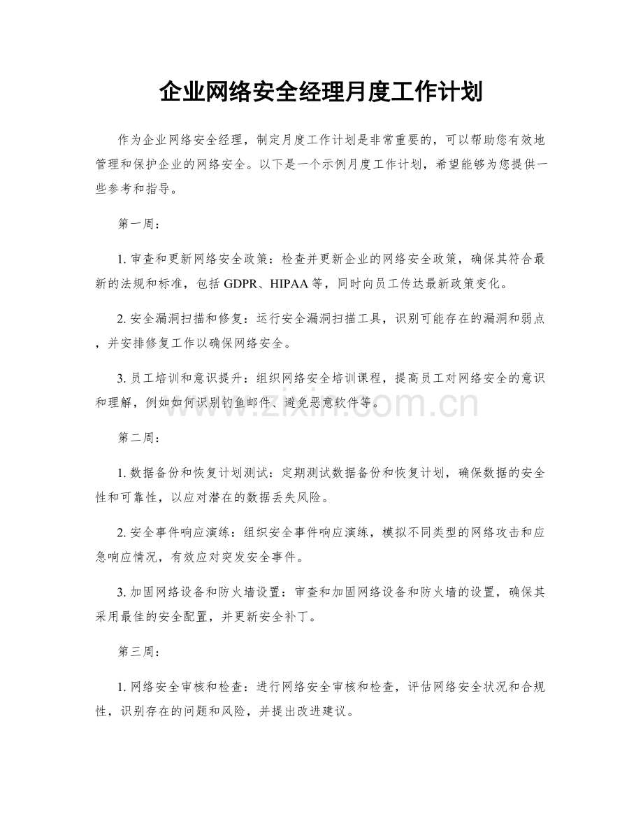 企业网络安全经理月度工作计划.docx_第1页