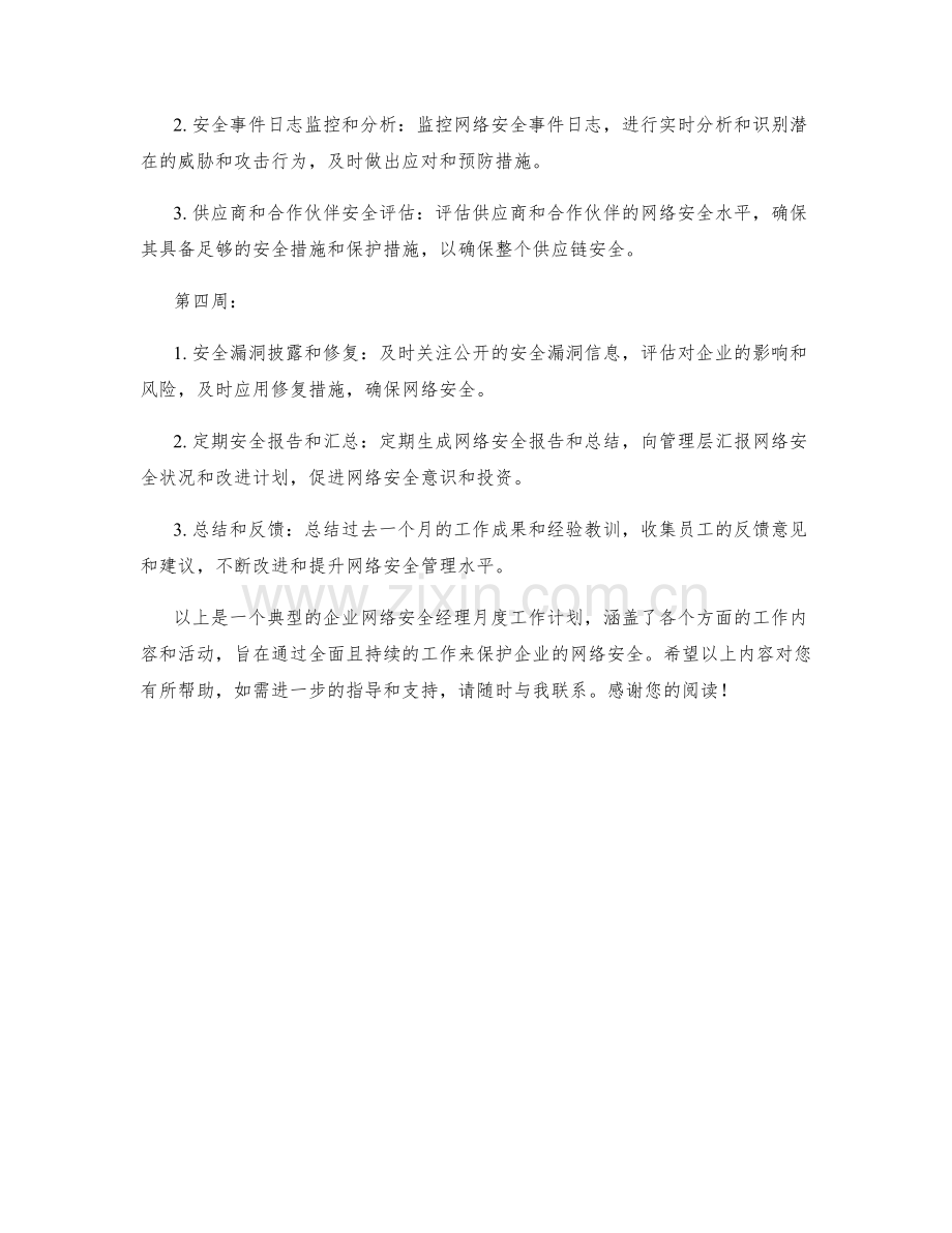 企业网络安全经理月度工作计划.docx_第2页