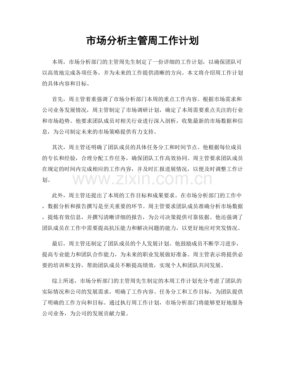 市场分析主管周工作计划.docx_第1页