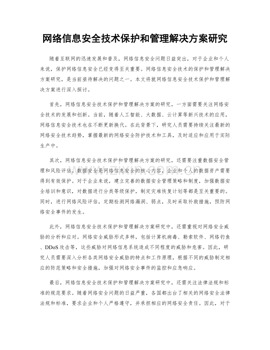 网络信息安全技术保护和管理解决方案研究.docx_第1页