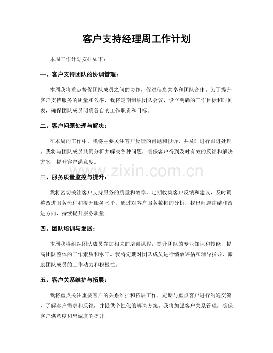 客户支持经理周工作计划.docx_第1页