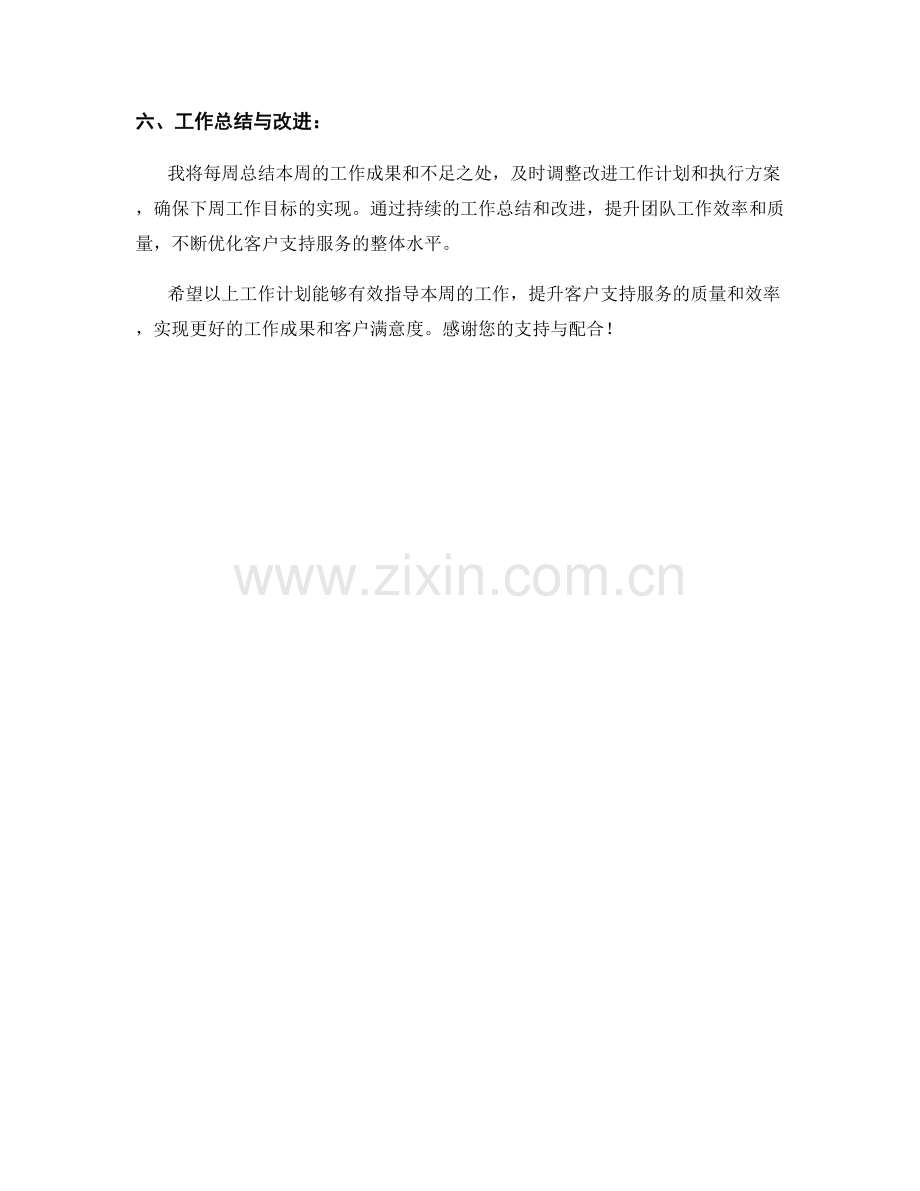 客户支持经理周工作计划.docx_第2页