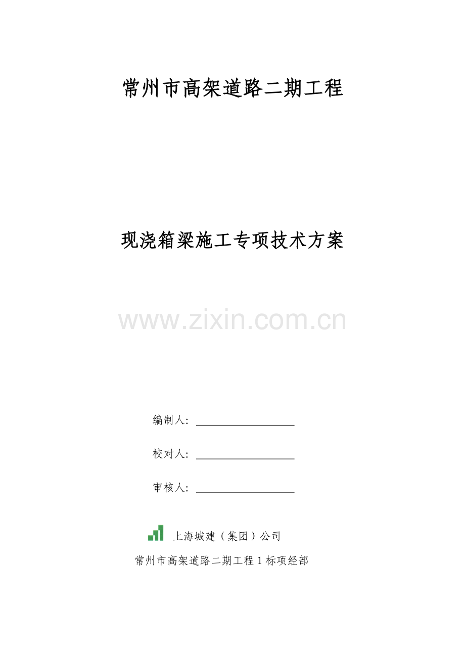 标现浇连续箱梁专项技术施工方案.docx_第1页