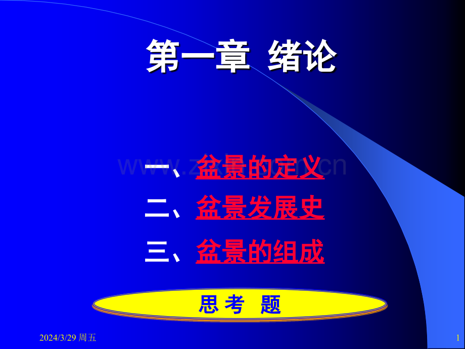 盆景学知识如何做好一盆盆景.pptx_第1页