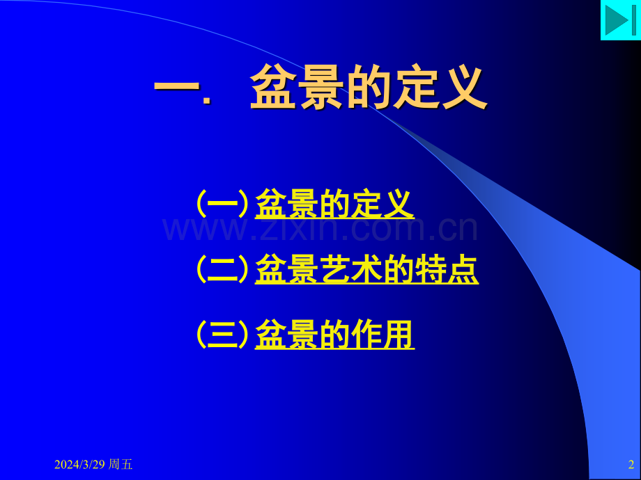 盆景学知识如何做好一盆盆景.pptx_第2页