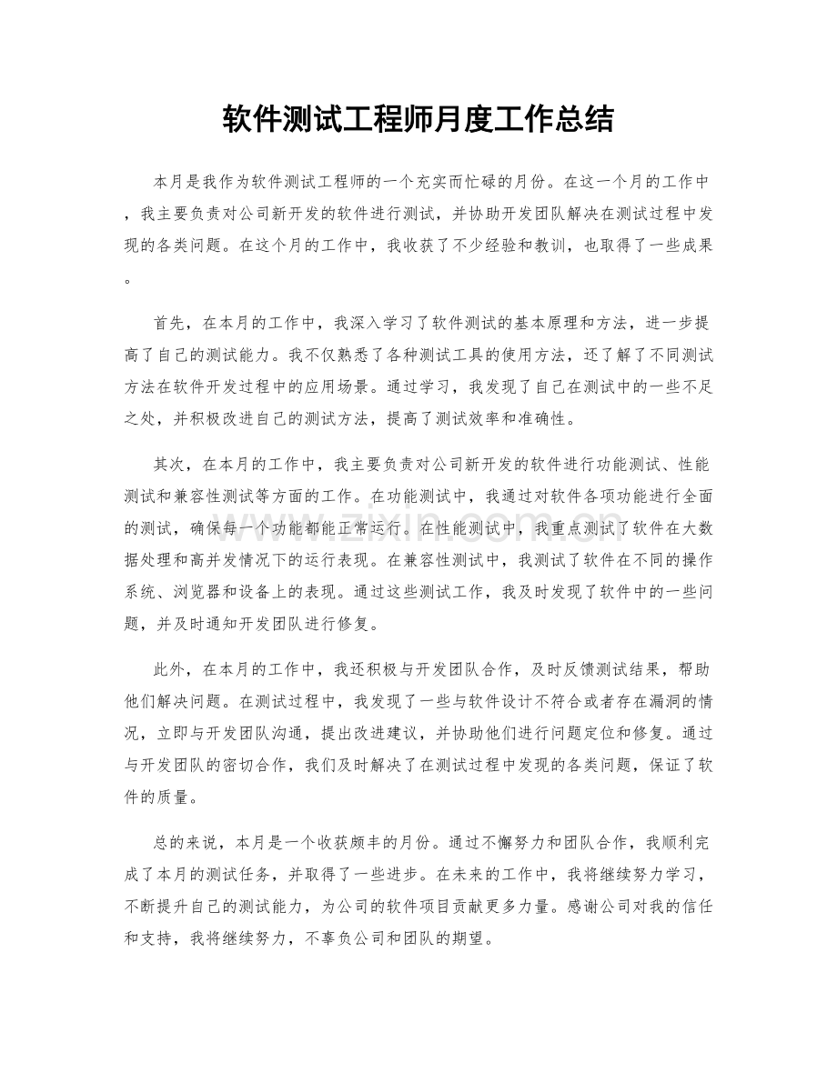 软件测试工程师月度工作总结.docx_第1页