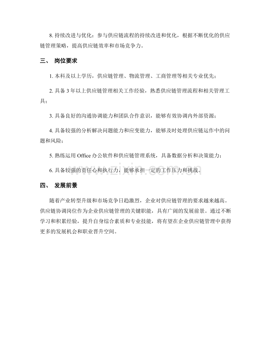 供应链协调岗位职责.docx_第2页