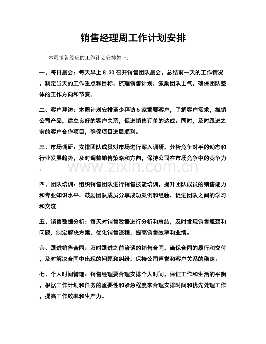 销售经理周工作计划安排.docx_第1页