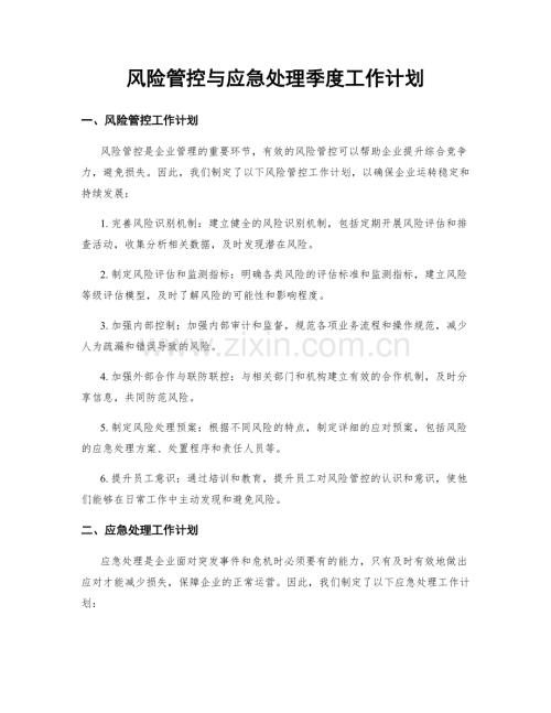 风险管控与应急处理季度工作计划.docx