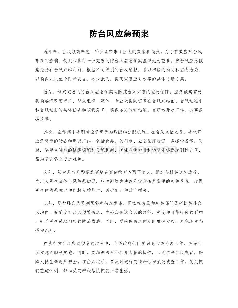 防台风应急预案.docx_第1页