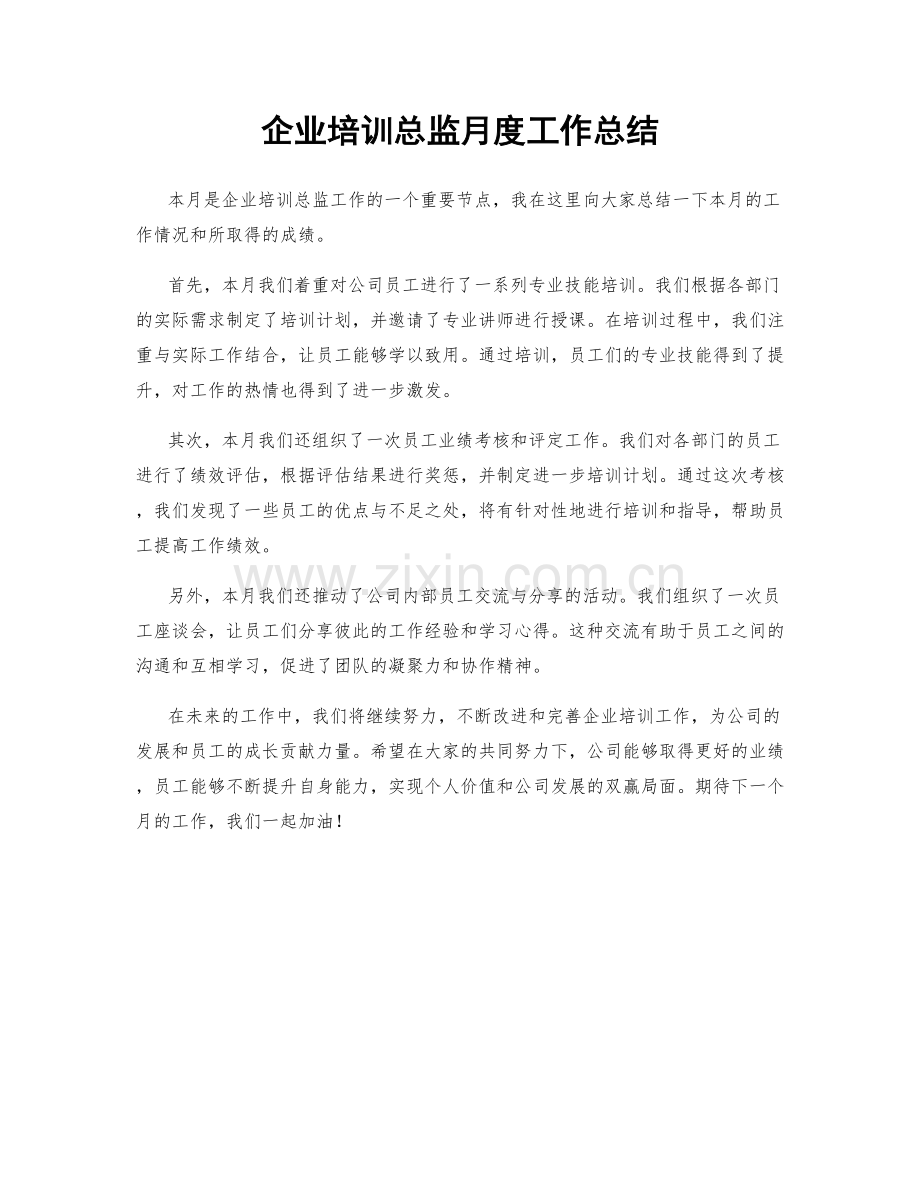 企业培训总监月度工作总结.docx_第1页