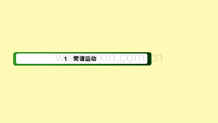 高中物理第十一章机械振动1简谐运动课件新人教版选修3-.ppt_第1页