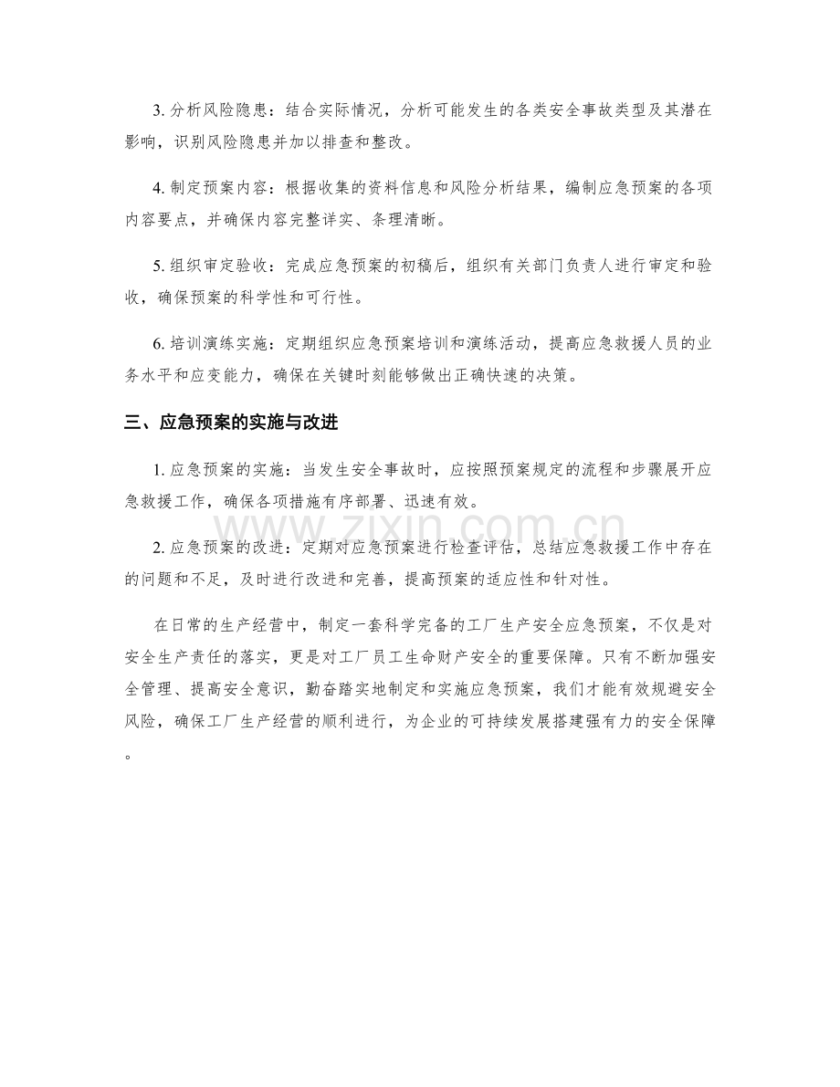 工厂生产安全应急预案制定.docx_第2页