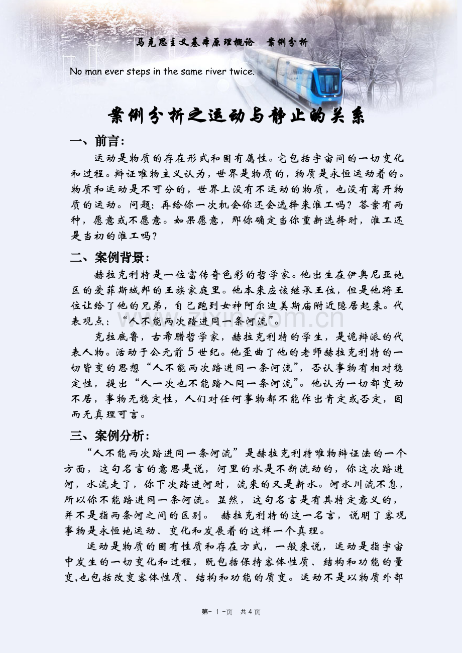 案例分析之运动与静止的关系.doc_第1页