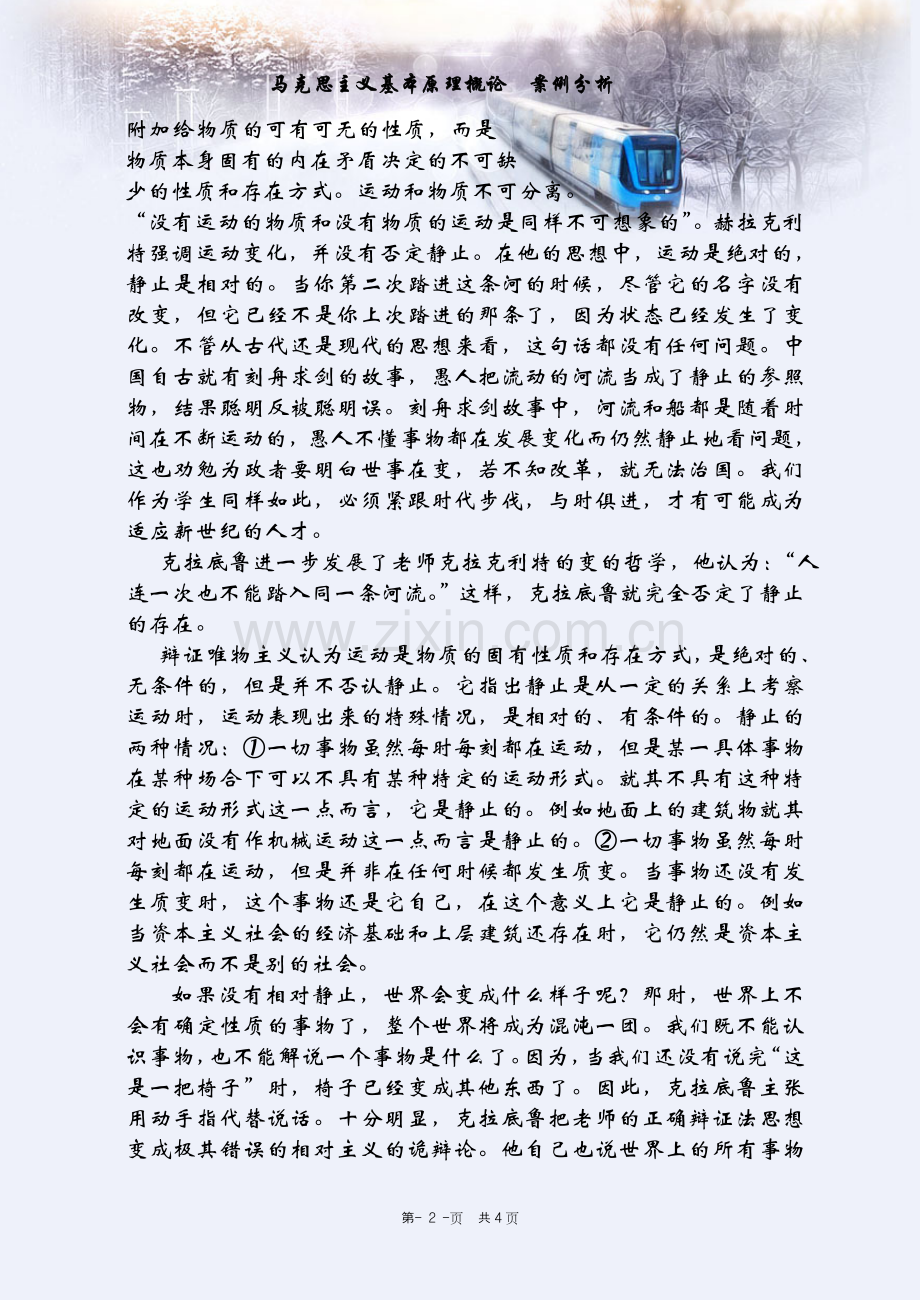 案例分析之运动与静止的关系.doc_第2页