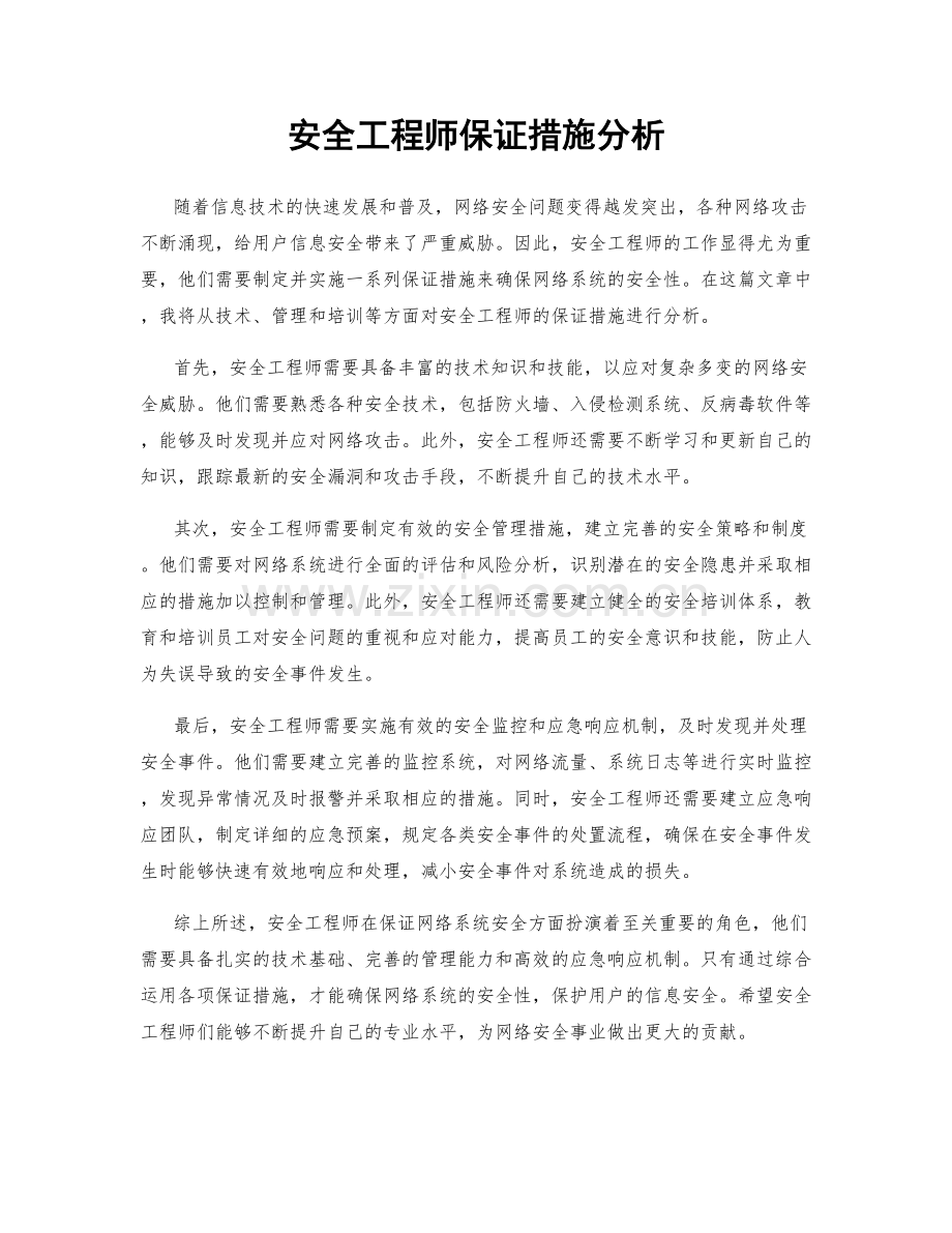 安全工程师保证措施分析.docx_第1页