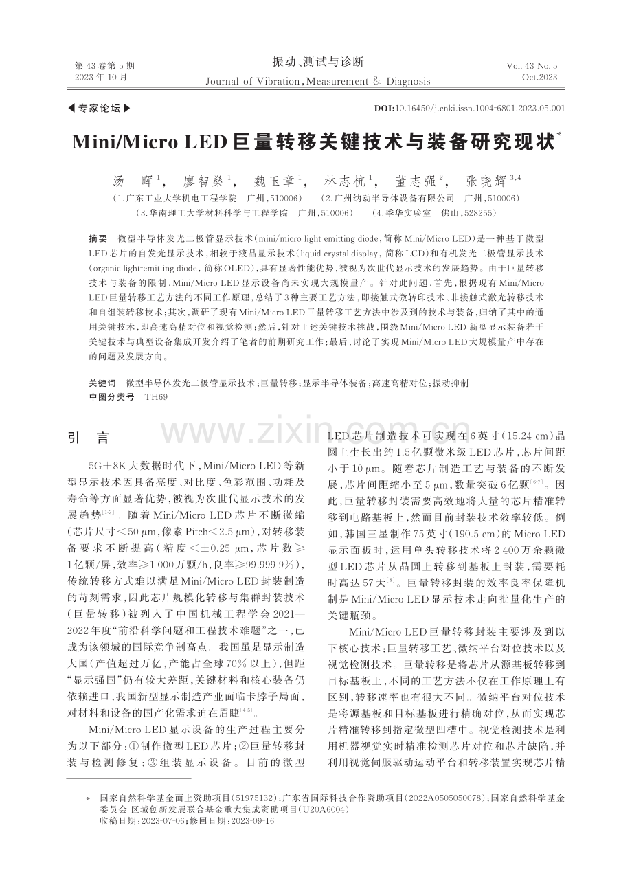 Mini_Micro LED巨量转移关键技术与装备研究现状.pdf_第1页