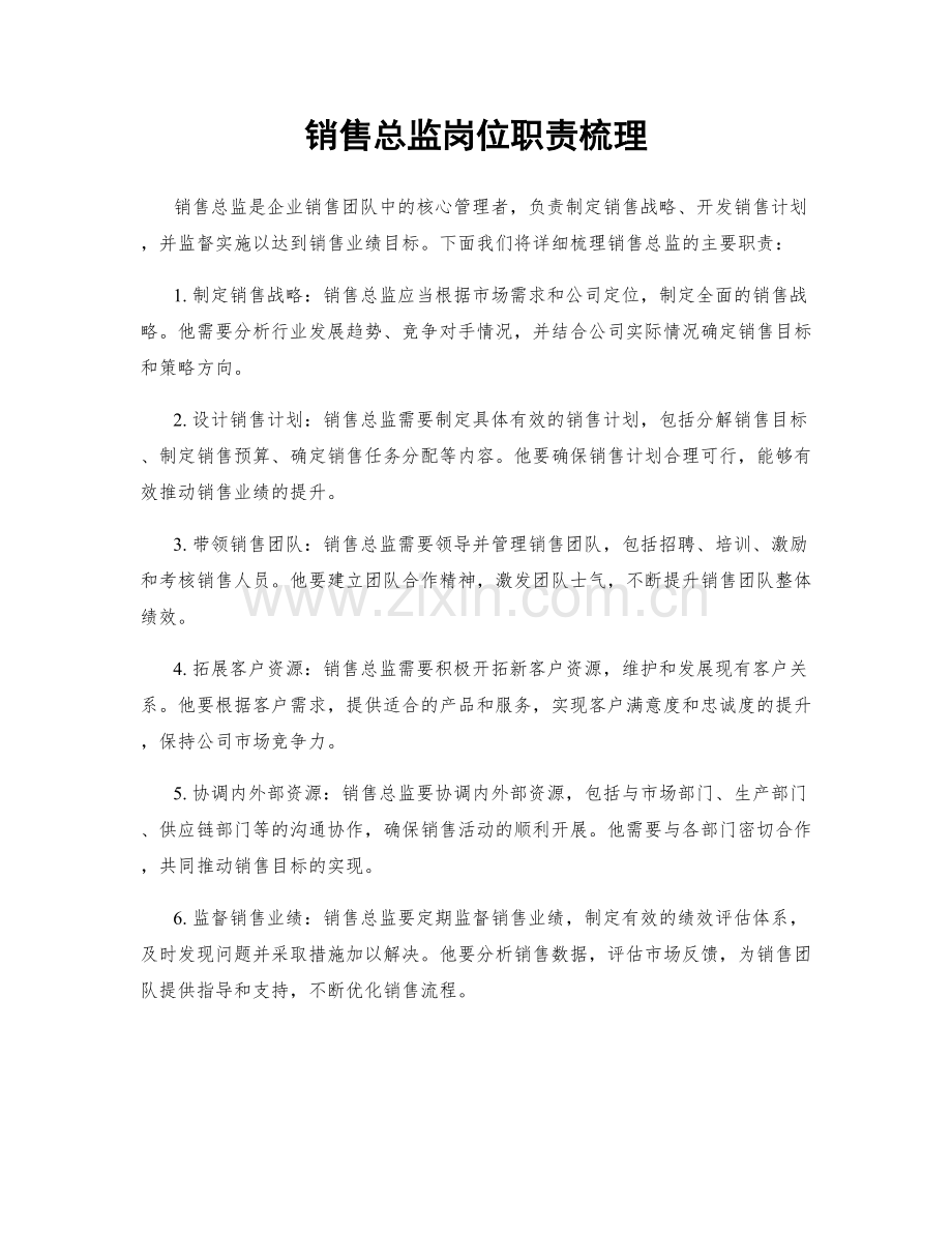 销售总监岗位职责梳理.docx_第1页