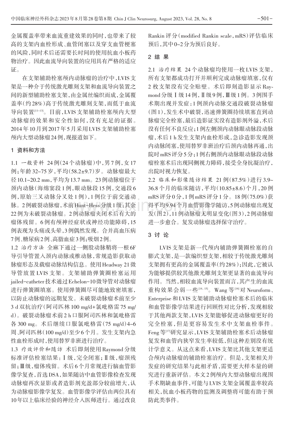 LVIS支架辅助栓塞颅内大型动脉瘤的疗效.pdf_第2页