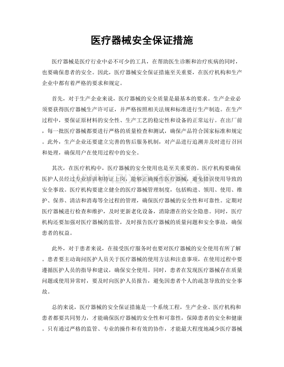 医疗器械安全保证措施.docx_第1页